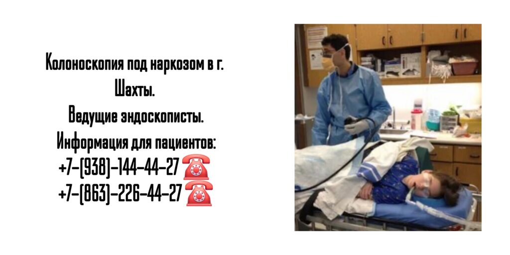 Колоноскопия под наркозом в г. Шахты