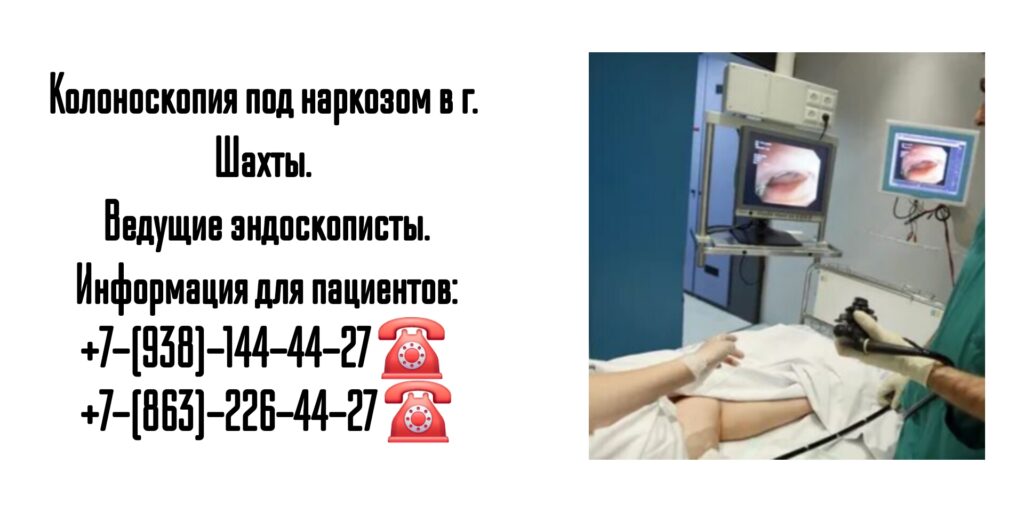 Колоноскопия под наркозом в г. Шахты