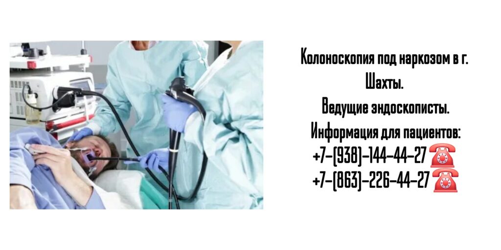 Колоноскопия под наркозом в г. Шахты