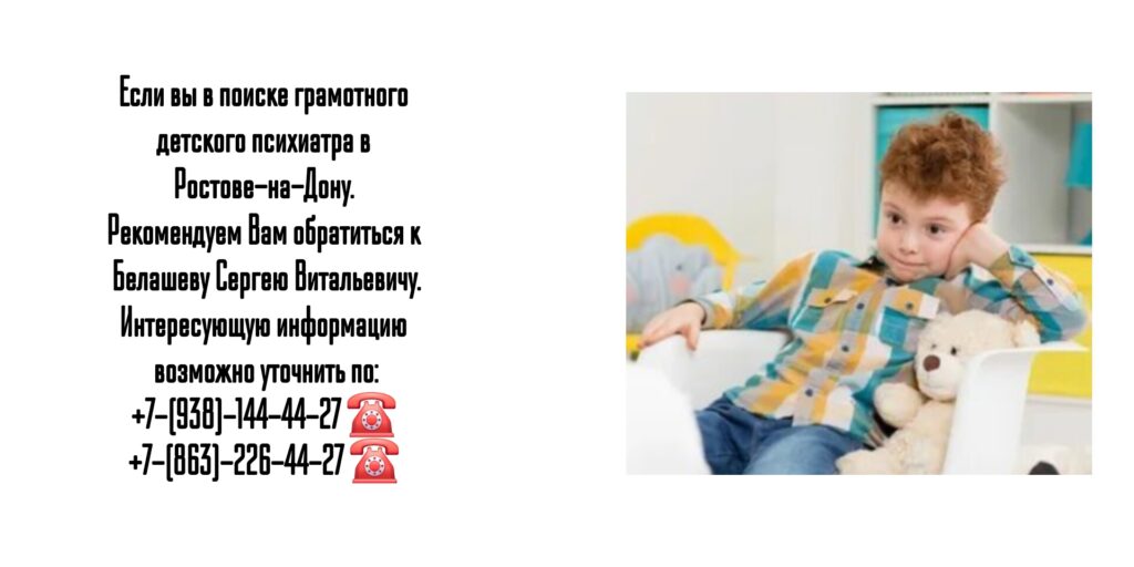 Белашев Сергей Витальевич - консультация детского психиатра в Ростове-на-Дону