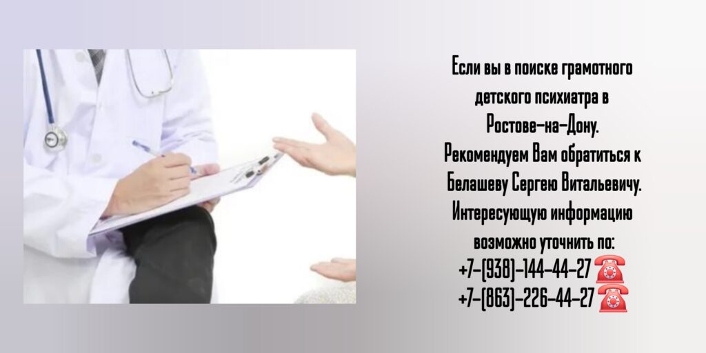 Белашев Сергей Витальевич - консультация детского психиатра в Ростове-на-Дону