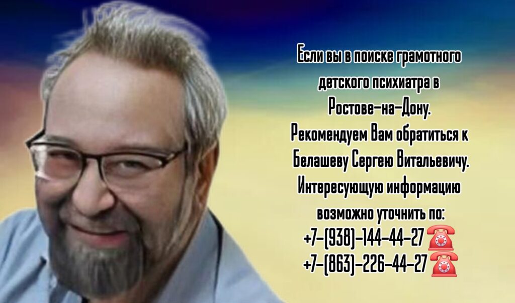 Белашев Сергей Витальевич - консультация детского психиатра в Ростове-на-Дону
