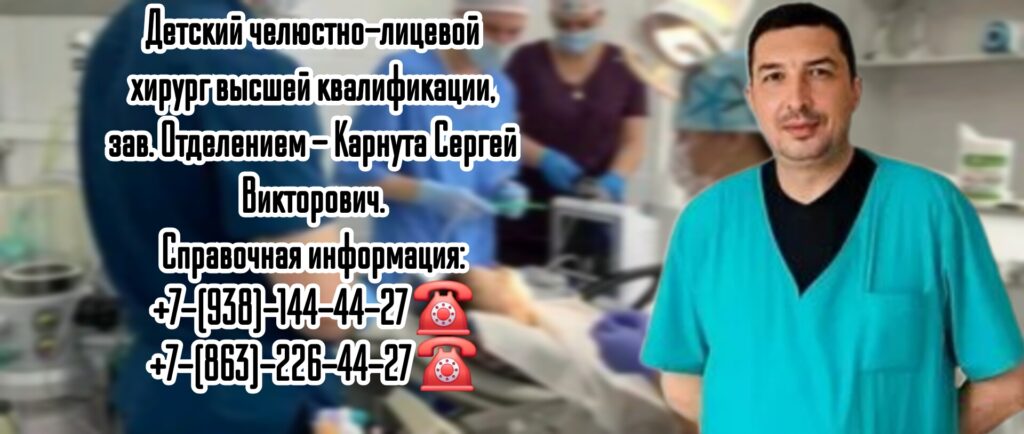 Карнута Сергей Викторович - ведущий детский челюстно-лицевой хирург в Ростове-на-Дону и РО