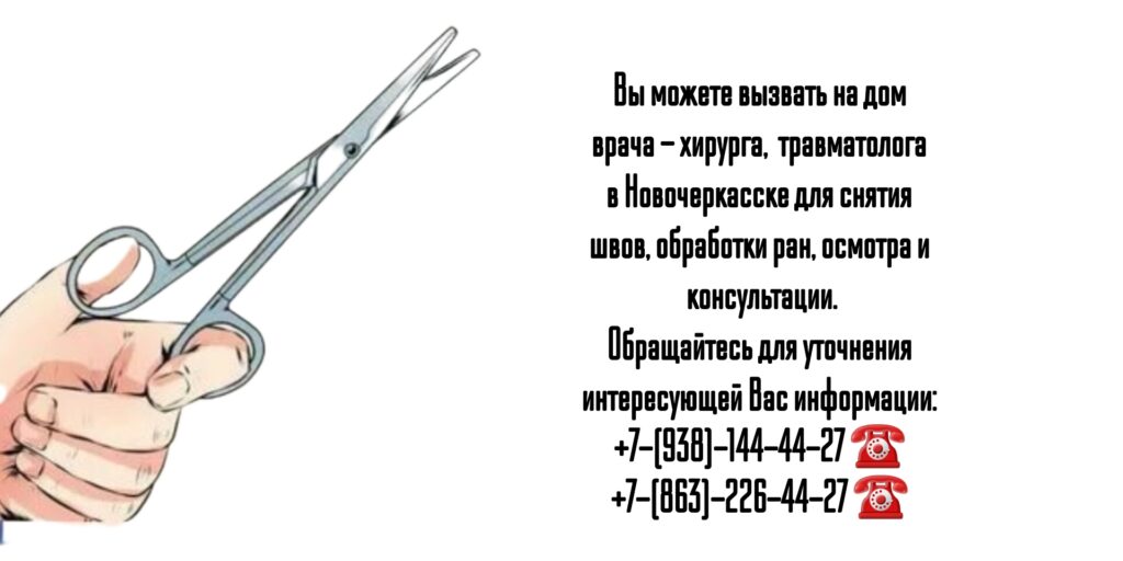 Снять швы на дому после операции в Новочеркасске