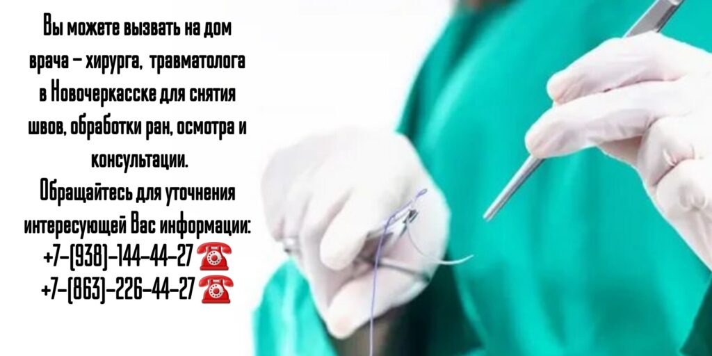 Снять швы на дому после операции в Новочеркасске
