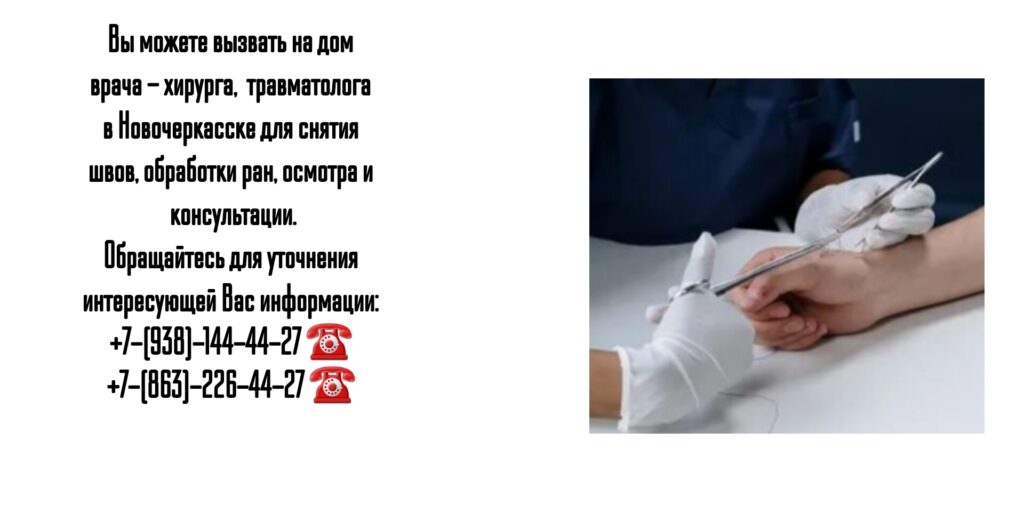 Снять швы на дому после операции в Новочеркасске