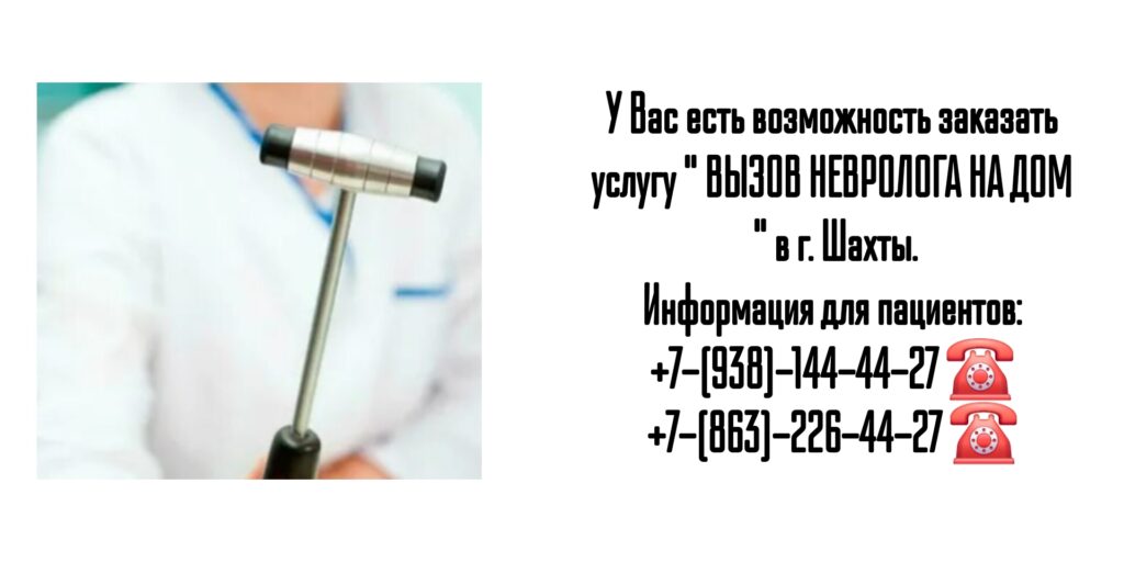 Вызов невролога на дом в г. Шахты 
