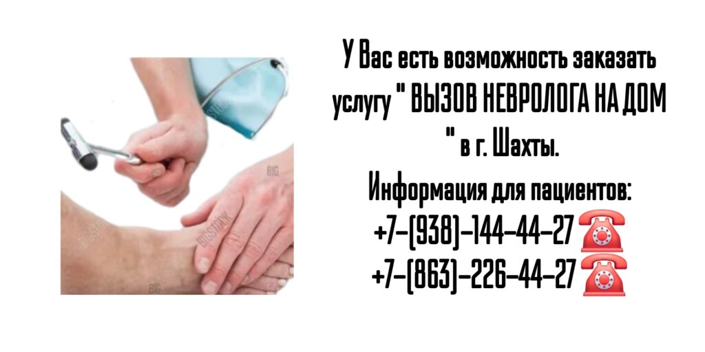 Вызов невролога на дом в г. Шахты 