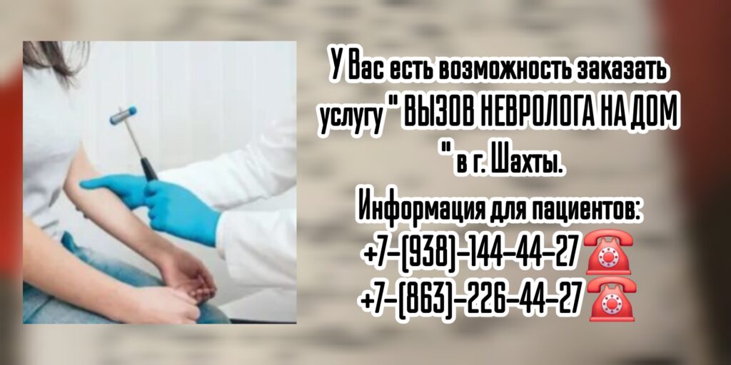Вызов невролога на дом в г. Шахты 