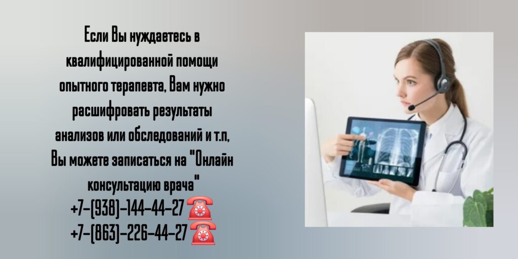 Онлайн консультация опытного терапевта - Ростов-на-Дону 