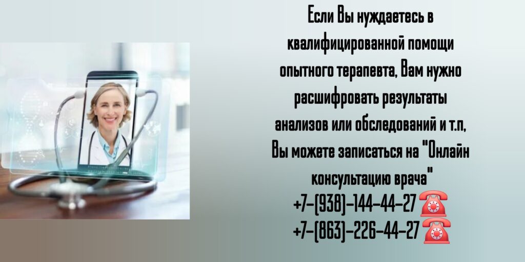Онлайн консультация опытного терапевта - Ростов-на-Дону