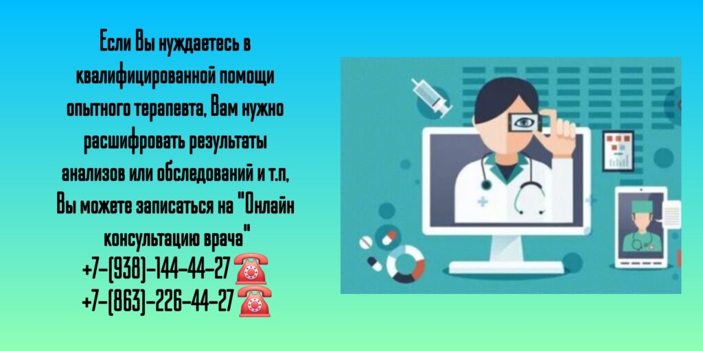 Онлайн консультация опытного терапевта - Ростов-на-Дону 