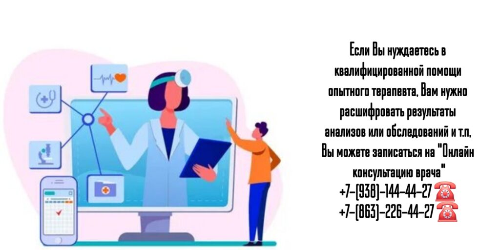 Онлайн консультация опытного терапевта - Ростов-на-Дону 