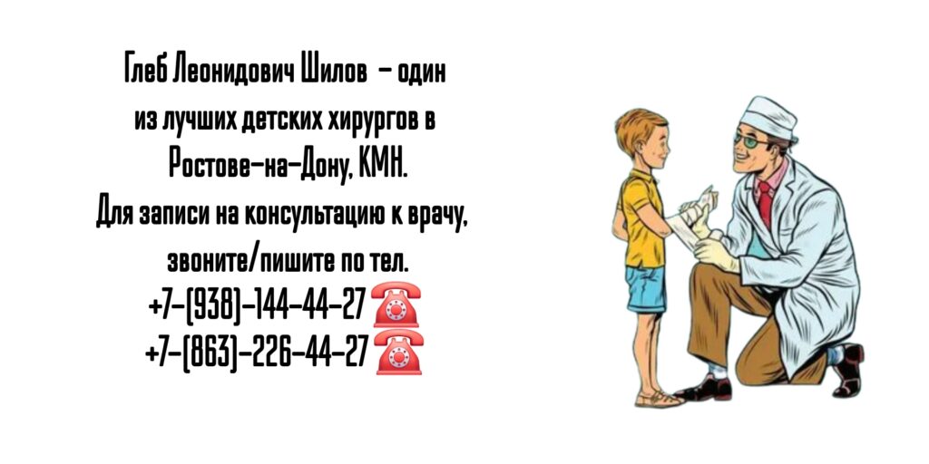 Глеб Леонидович Шилов - ведущий детский хирург в Ростове-на-Дону 