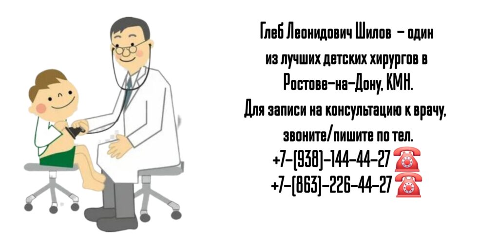 Глеб Леонидович Шилов - ведущий детский хирург в Ростове-на-Дону 