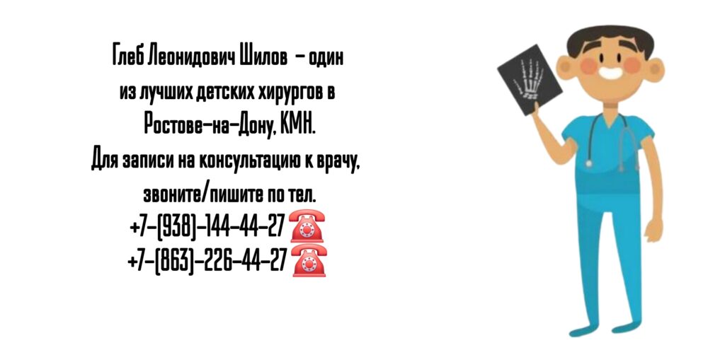 Глеб Леонидович Шилов - ведущий детский хирург в Ростове-на-Дону 