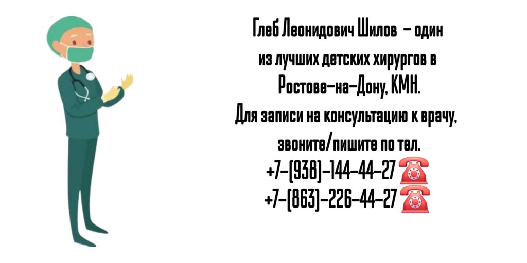 Глеб Леонидович Шилов - ведущий детский хирург в Ростове-на-Дону 