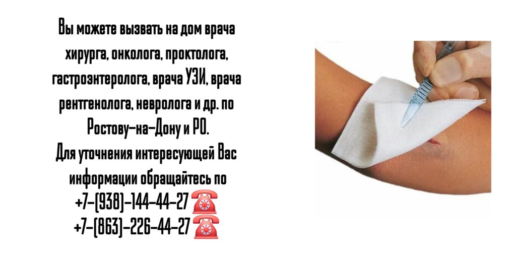 Хирург на дом - вызов врача на дом Ростов-на-Дону