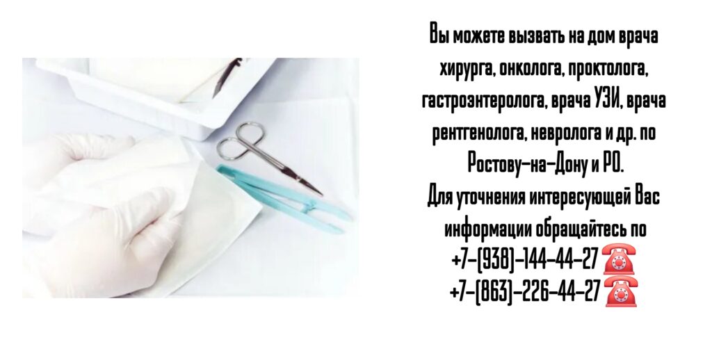 Хирург на дом - вызов врача на дом Ростов-на-Дону