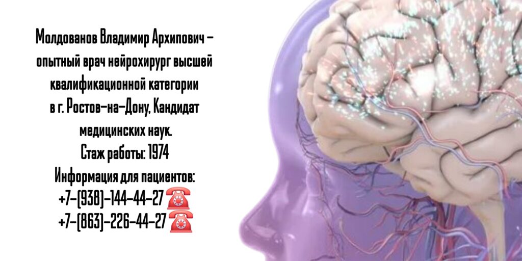 Владимир Архипович Молдованов - врач нейрохирург Ростов