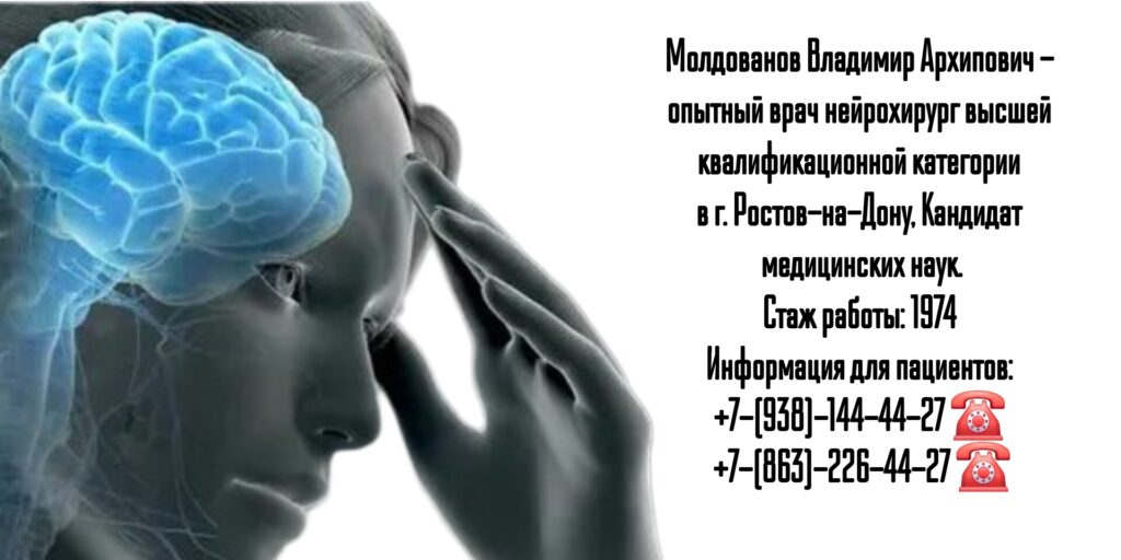 Владимир Архипович Молдованов - врач нейрохирург Ростов