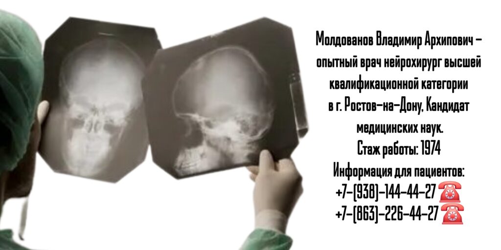 Владимир Архипович Молдованов - врач нейрохирург Ростов