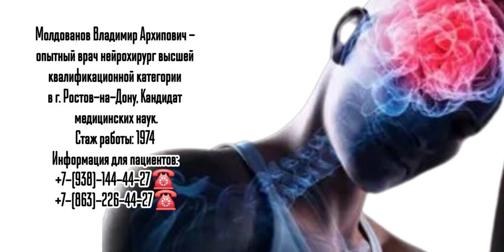 Владимир Архипович Молдованов - врач нейрохирург Ростов