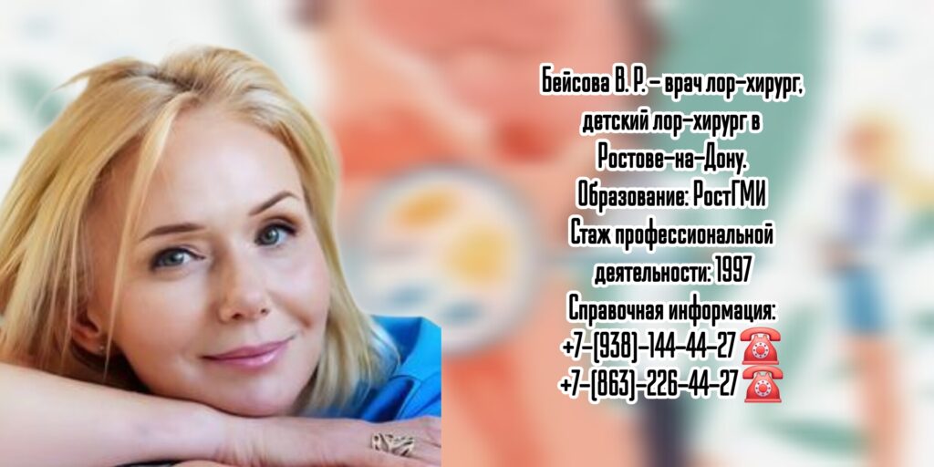 Бейсова Виктория Руслановна - ЛОР - хирург в Ростове-на-Дону