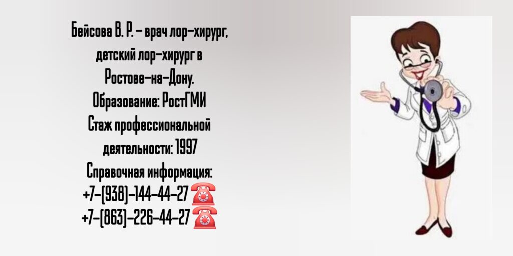 Бейсова Виктория Руслановна - ЛОР - хирург в Ростове-на-Дону