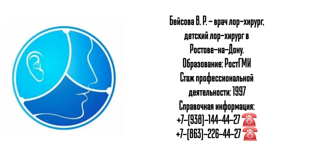 Бейсова Виктория Руслановна - ЛОР - хирург в Ростове-на-Дону