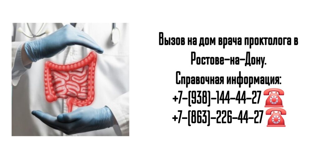 Вызов проктолога на дом в Ростове-на-Дону 