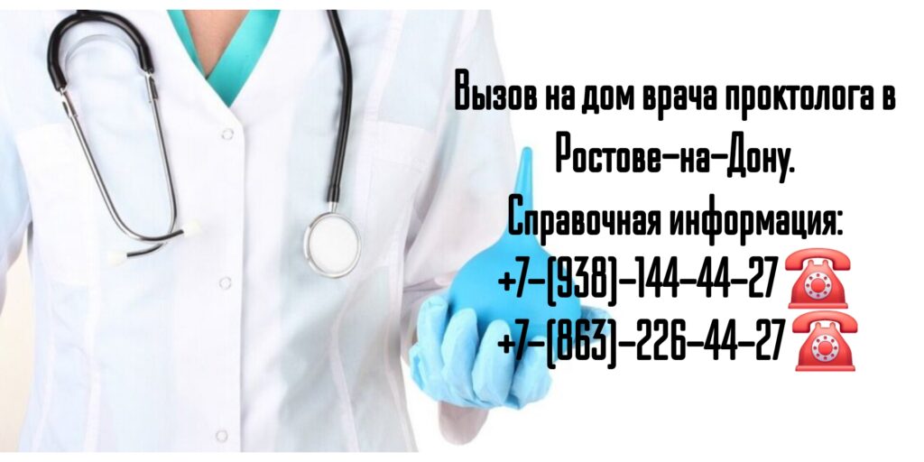 Вызов проктолога на дом в Ростове-на-Дону 