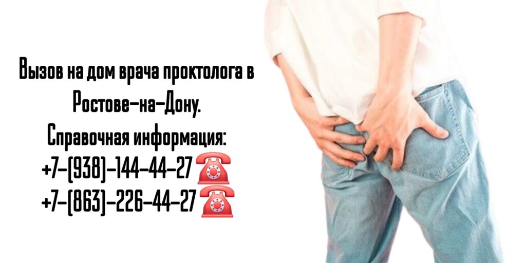 Вызов проктолога на дом в Ростове-на-Дону 