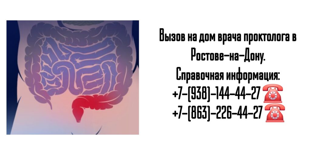 Вызов проктолога на дом в Ростове-на-Дону 