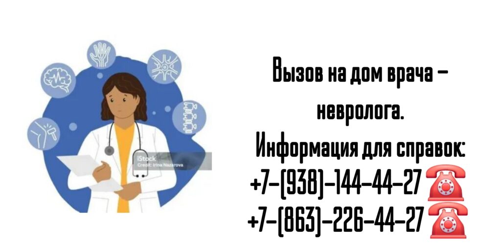 Вызов невролога на дом в Ростове-на-Дону