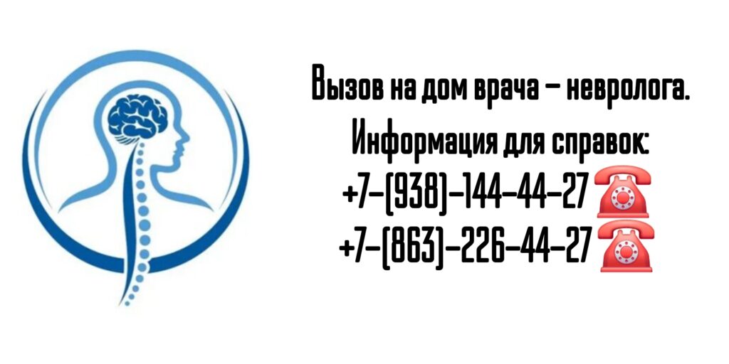 Вызов невролога на дом в Ростове-на-Дону