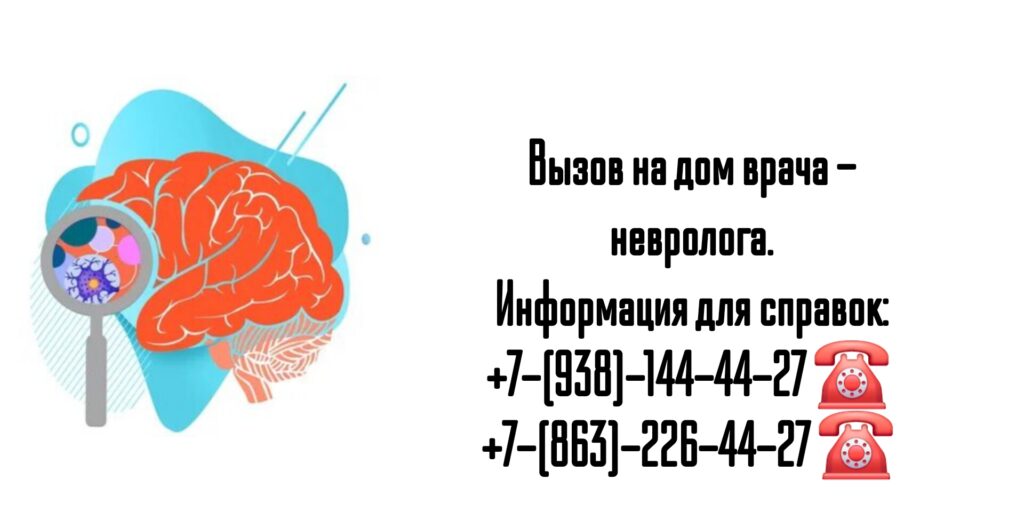 Вызов невролога на дом в Ростове-на-Дону