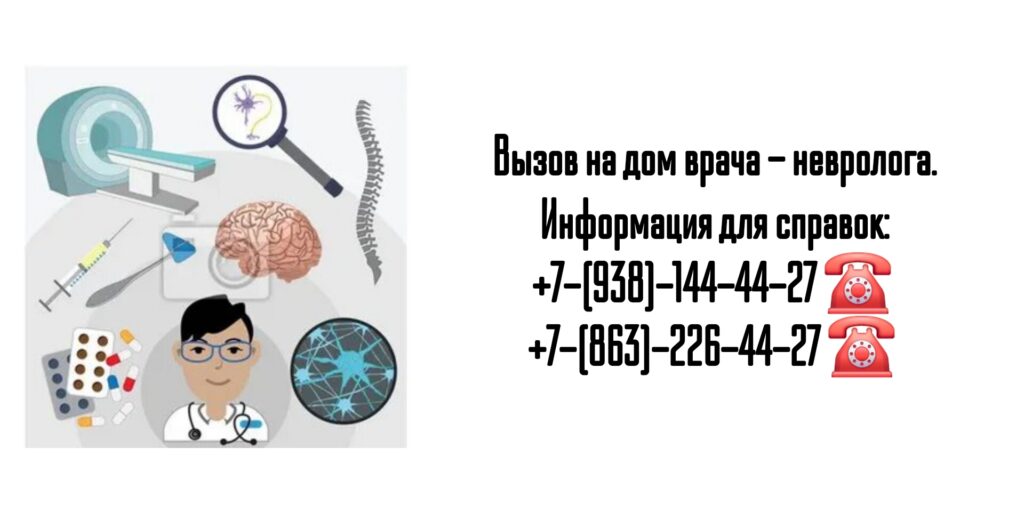 Вызов невролога на дом в Ростове-на-Дону