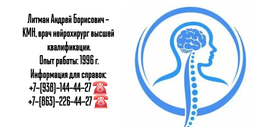Врач нейрохирург - Литман Андрей Борисович