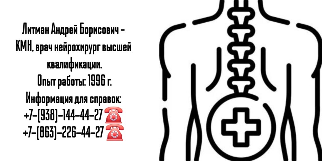 Врач нейрохирург - Литман Андрей Борисович