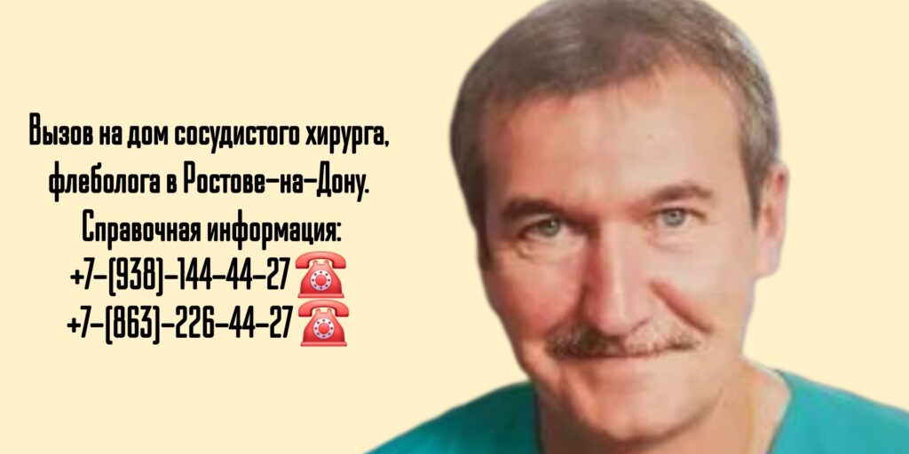 Вызов сосудистого хирурга на дом в Ростове-на-Дону