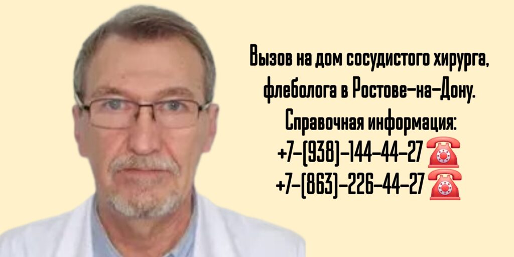 Вызов сосудистого хирурга на дом в Ростове-на-Дону