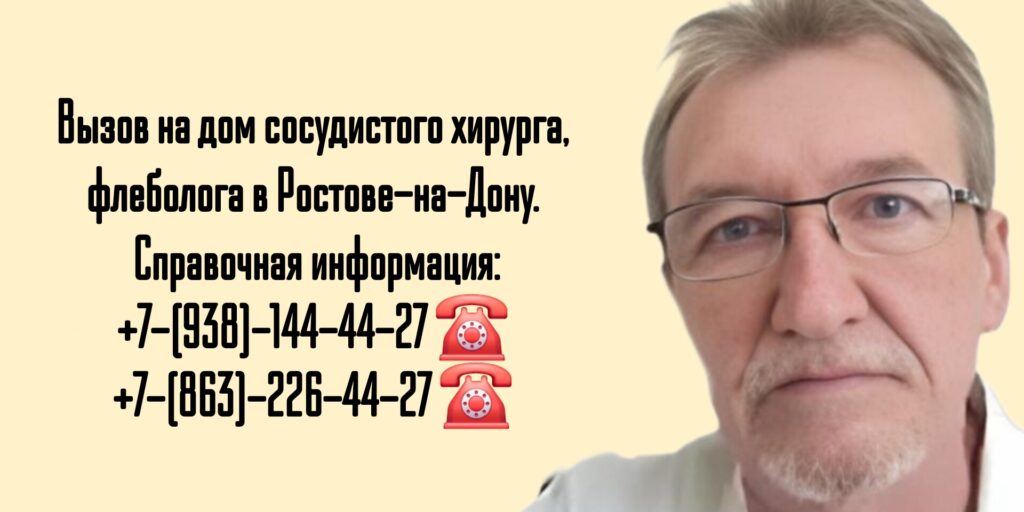 Вызов сосудистого хирурга на дом в Ростове-на-Дону