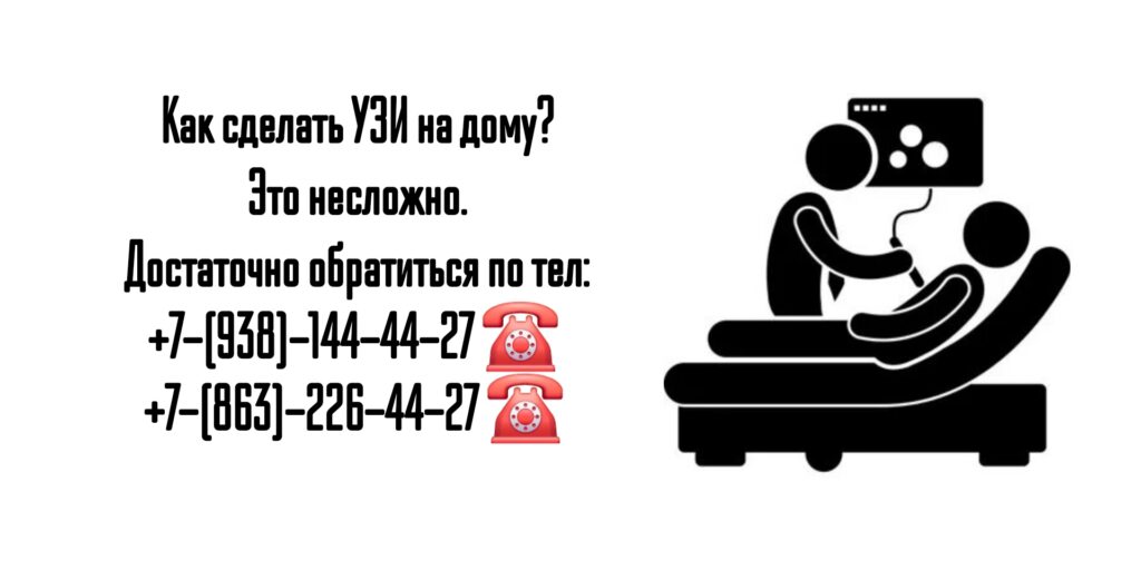 Ростов - УЗИ на дому