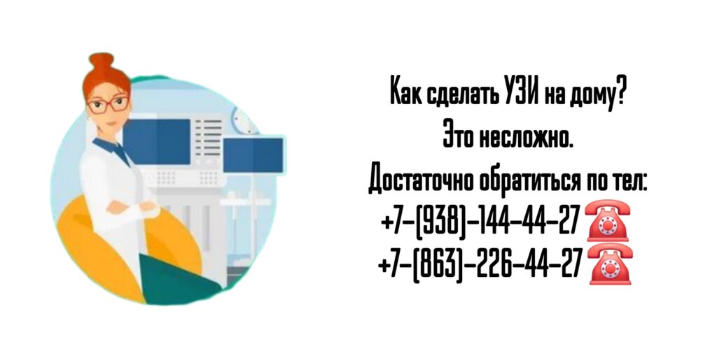 Ростов - УЗИ на дому