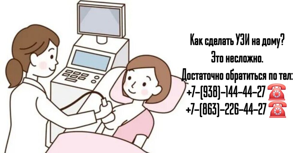 Ростов - УЗИ на дому