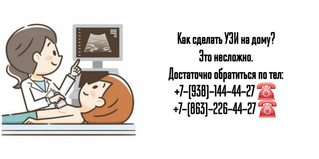 Ростов - УЗИ на дому