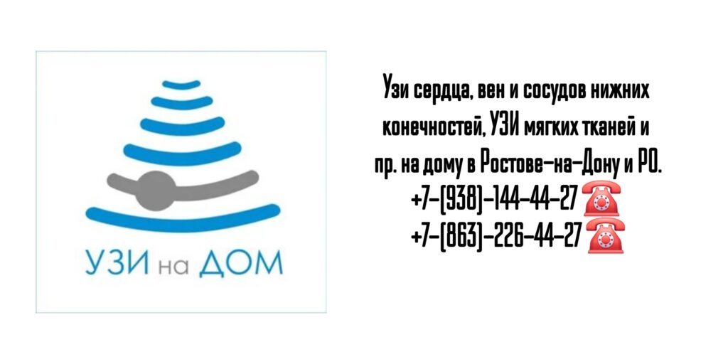 Вызов врача УЗИ на дом - Ростов-на-Дону