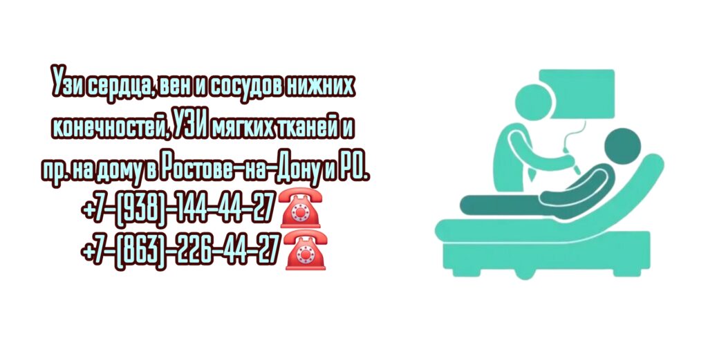 Вызов врача УЗИ на дом - Ростов-на-Дону