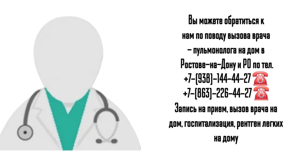 Вызов пульмонолога на дом - Ростов-на-Дону